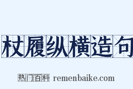 杖履纵横造句是什么意思的图片